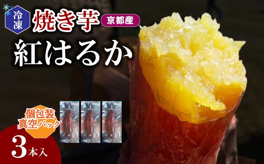 
                  冷凍焼き芋 紅はるか（京都産） 3本入 個包装真空パック 個包装真空パック ふるさと納税 焼き芋 冷凍 ふるさと納税 さつまいも 紅はるか さつまいも 薩摩芋 焼き芋 ヤキイモ　DJ00001
                