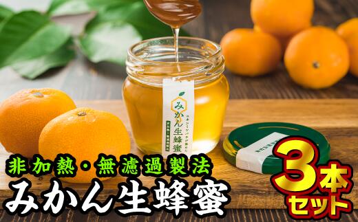 【ふるさと納税】みかん生ハチミツ 140g × 3本セット 国産 純国産 無添加蜂蜜 無添加 非加熱 蜂蜜 ハチミツ はちみつ ハニー 花の蜜 ミツバチ 蜜蜂 みかん ミカン 蜜柑 濃厚 ギフト 母の日 父の日 敬老の日 健康維持 保存食 防災グッズ 三重県 尾鷲市 II-32