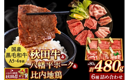 【国産 牛豚鶏 特上 】秋田牛・八幡平ポーク・比内地鶏 焼肉詰め合わせ480g [牛肉 豚肉 鶏肉 肉 黒毛和牛 国産 食べ比べ セット 秋田かまくらミート]
