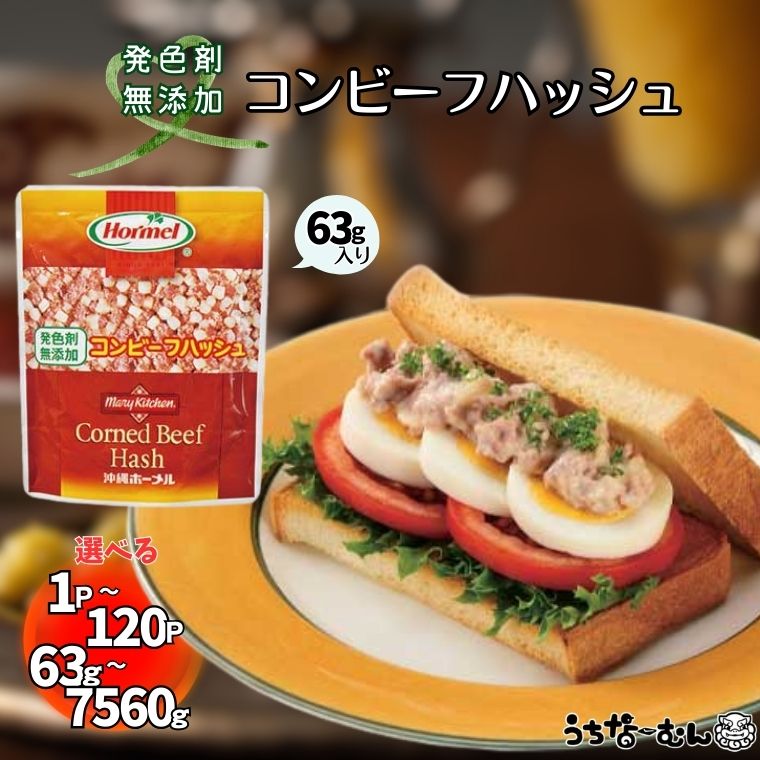 【ふるさと納税】うちなーむん コンビーフハッシュ 63g 1～120パック【無添加】沖縄ホーメル 業務用