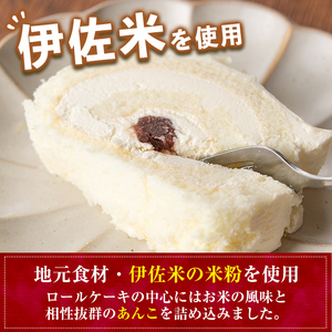 isa473 伊佐米ロールケーキ (1本) 洋菓子 ロールケーキ お米 米粉 グルテンフリー スイーツ あんこ 鹿児島 クッキー おやつ 菓子 お菓子【ケーキハウストリコロール】