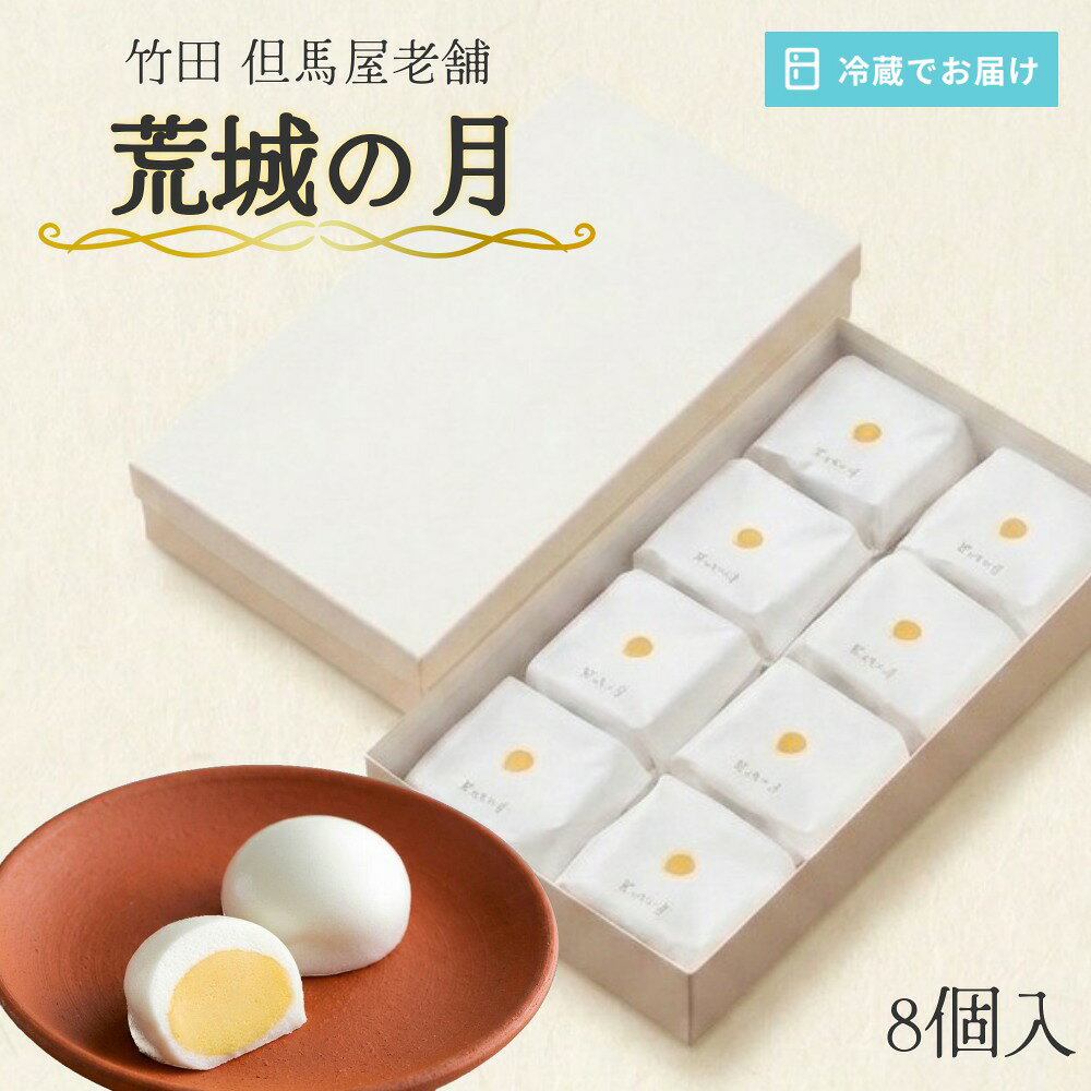 【ふるさと納税】[竹田 但馬屋老舗] 荒城の月 8個入 個包装 和菓子