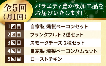 【全5回定期便】 トレス 満喫セット (ベーコン・ハム/フランクフルト/スモークチーズ/ローストチキン) /バラエティ定期便 月替わり 頒布会/ 大村市/Torres手作りハムベーコン工房[ACYW0