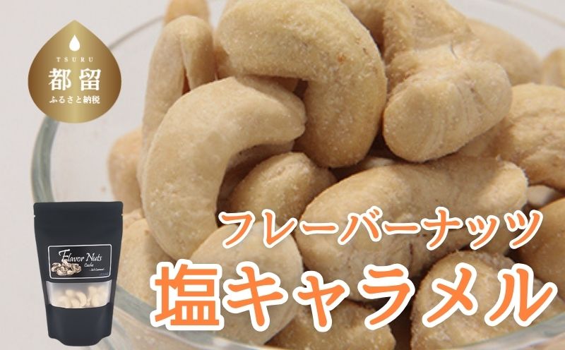 フレーバーナッツ（カシュー塩キャラメル）【おやつ カシューナッツ おつまみ ナッツ】