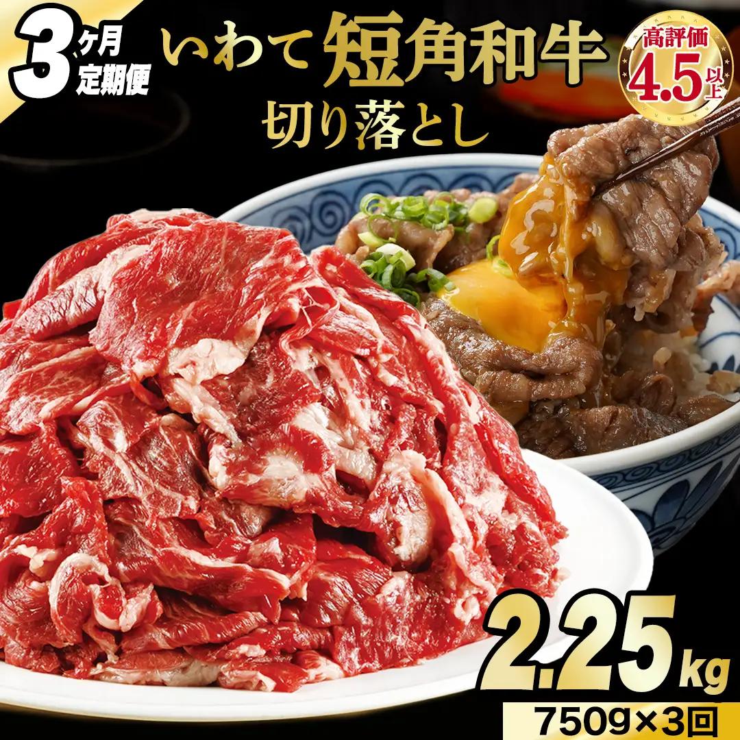 ＼3ヶ月連続 定期便／ 切り落とし 赤身 肉 牛肉 いわて 短角和牛 750g (総計 2,250g) (AB121)