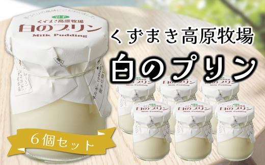 
            くずまき高原牧場　白のプリン　6個セット【1649572】
          
