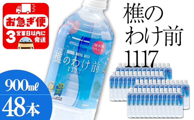 樵の分け前1117　900ml×48本