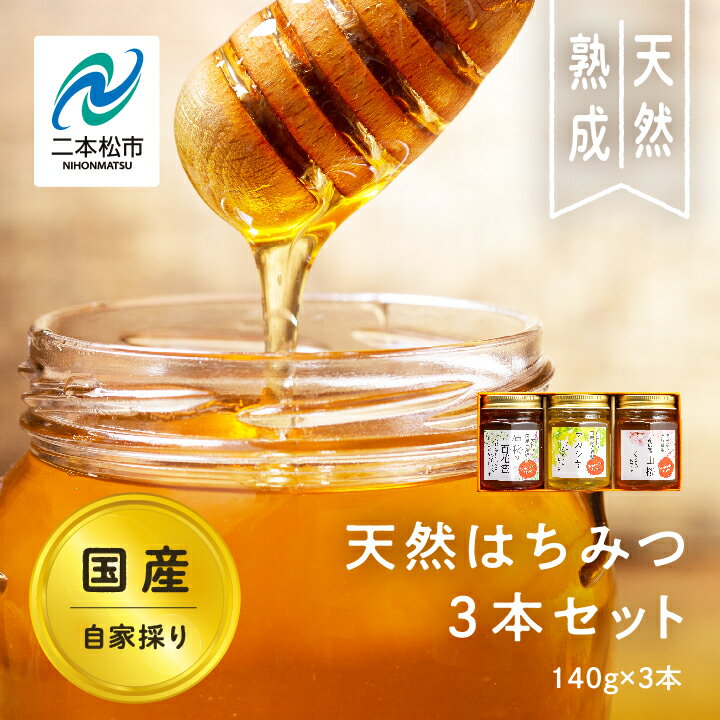 【ふるさと納税】 自家採り国産天然はちみつ 3本セット(140g×3) 蜂蜜 はちみつ ハチミツ 国産 百花蜜 アカシヤ アカシア ハニー 天然 無添加 おすすめ お中元 お歳暮 ギフト 二本松市 ふくしま 福島県 送料無料 【株式会社渡辺養蜂場】