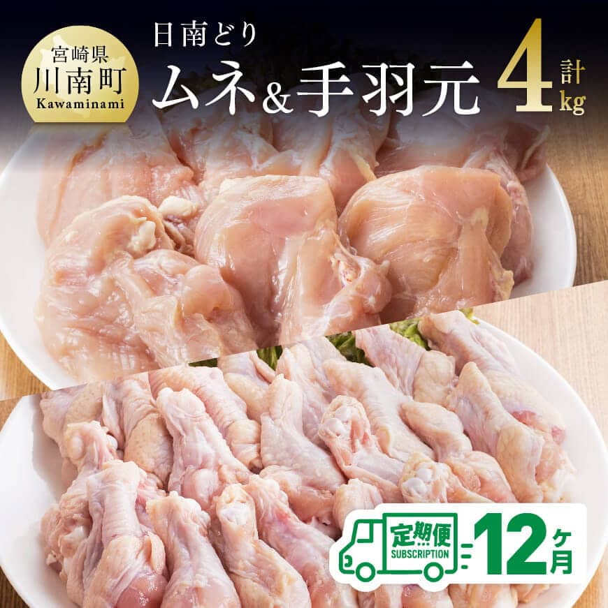 【12ヶ月定期便】宮崎県産若鶏　日南どり　むね肉＆手羽元　計4kg（各2㎏×1） ふるさと納税 鶏肉 鶏 若鶏 むね 手羽元 セット 宮崎県産 川南町 おうち時間 おうちごはん 定期便 送料無料