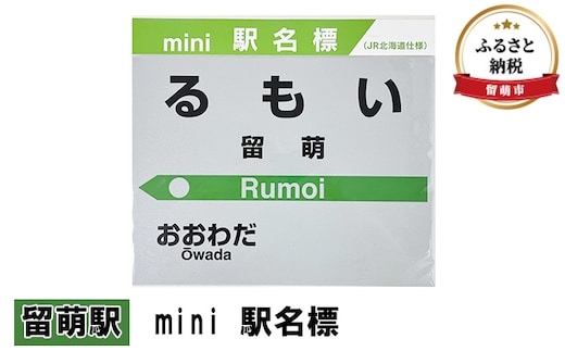 
										
										◆留萌駅◆mini 駅名標
									