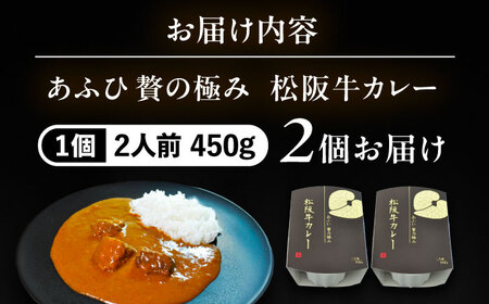-あふひ 贅の極み- 松阪牛カレー レトルト 2人前×2個セット ビーフカレー レトルトカレー 保存食 恵那市 / テンポイント [AUEU025]