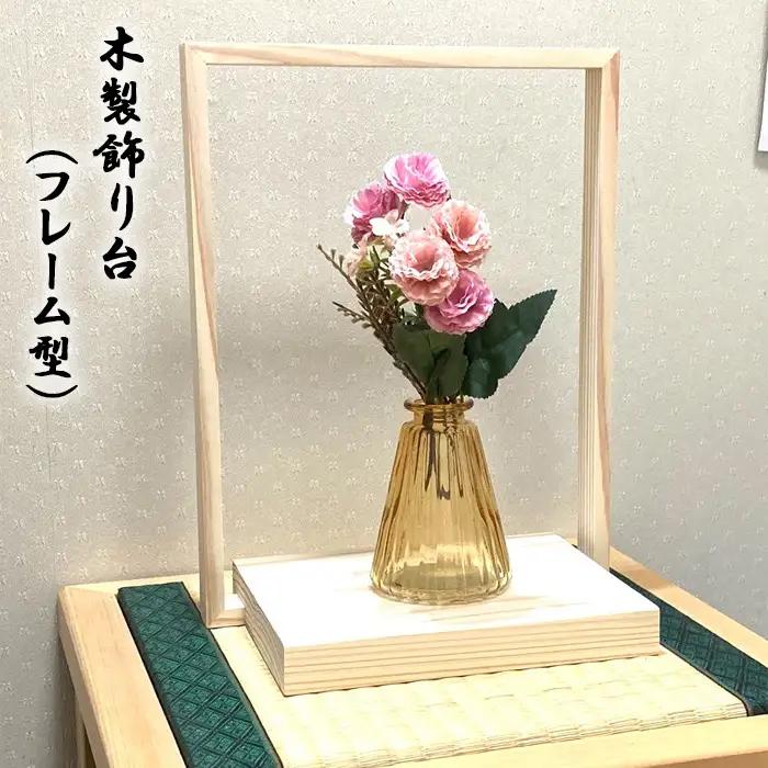木製飾り台（フレーム型） No.959