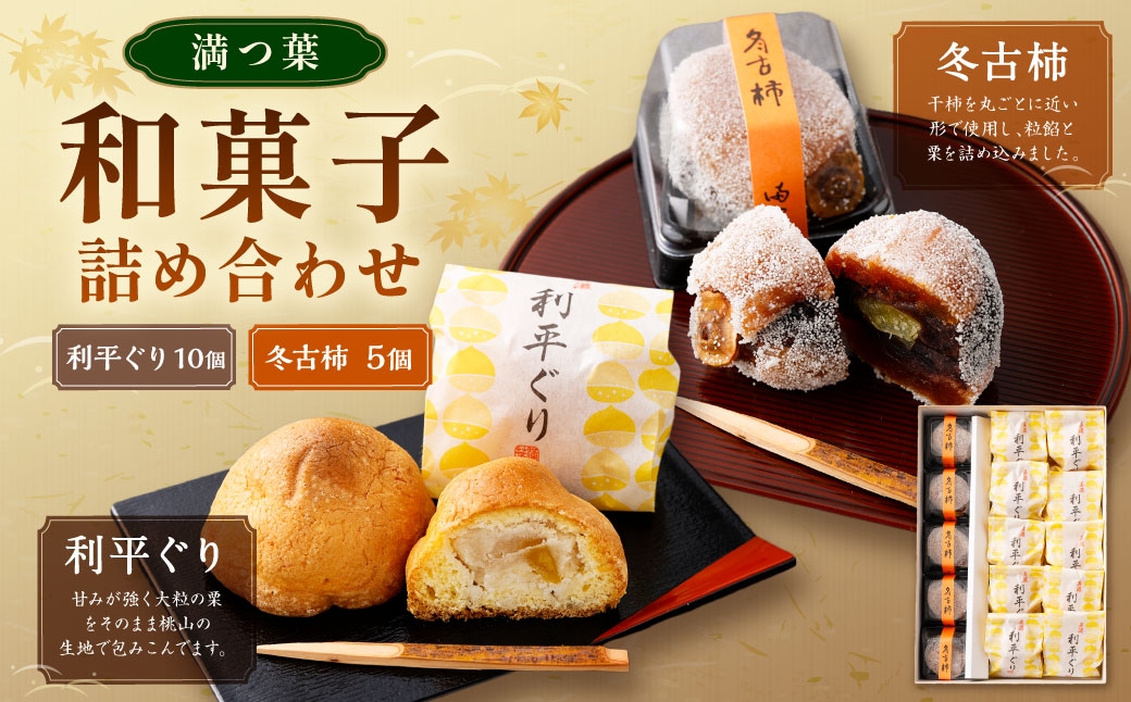 
            和菓子（利平ぐり10個と冬古柿5個）詰め合わせ | 和菓子処 満つ葉 お菓子 菓子 スイーツ 栗 柿 おやつ M14S65
          