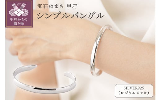 ＜ 甲府ジュエリー ＞【SILVER925】シンプルバングル シルバーカラー/No.125