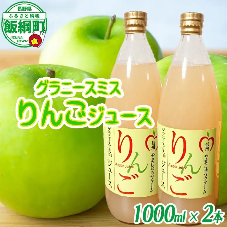 【 すっぱいりんご 】 グラニースミス ジュース 2本 セット やまじゅうファーム 沖縄県への配送不可 信州の環境にやさしい農産物 減農薬栽培 ジュース 果汁飲料 りんご 加工 長野県 飯綱町 [1797]