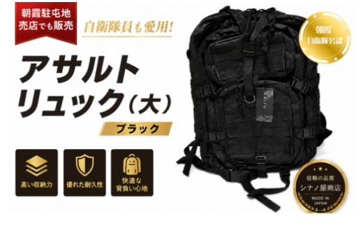 アサルトリュック（大）ブラック