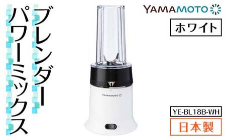 【ふるなび限定】山本電気 ブレンダー パワーミックス (YE-BL18B-WH) ホワイト　FN-Limited