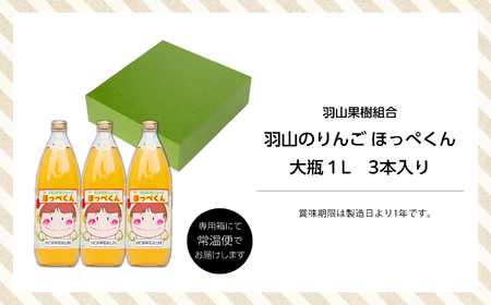 ＜2024年3月以降順次発送＞羽山のりんご ほっぺくん 大瓶（1L）3本入り【羽山果樹組合】