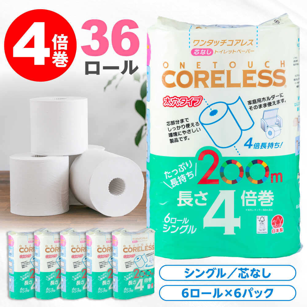 【ふるさと納税】トイレットペーパー シングル 4倍巻 長さ200m 36ロール(6ロール×6パック) ワンタッチ コアレス《豊前市》【大分製紙株式会社】[VAA167] 備蓄 防災 まとめ買い 日用品 消耗品 常備品 生活用品 大容量 トイレ 4倍巻き トイレットペーパー