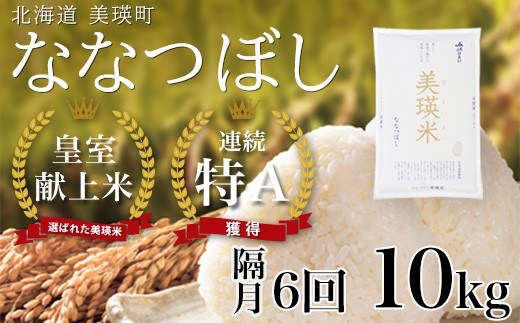 【先行予約】 <令和8年産>ななつぼし 10kg × 隔月6回定期便 『皇室献上米 特A』皇室献上米に選ばれた美瑛米 !JAびえい | 新米 令和8年 米 お米 こめ コメ 10kg 隔月 6回 6か月 6カ月 ブランド米 ごはん ななつぼし 精米 白米 北海道 美瑛 美瑛町 北海道美瑛町 [144-12]