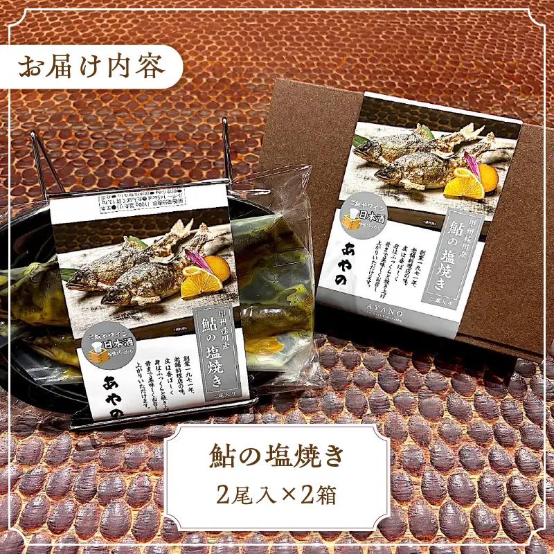 甲州桂川産 鮎の塩焼き【常温保存が可能なタイプ】