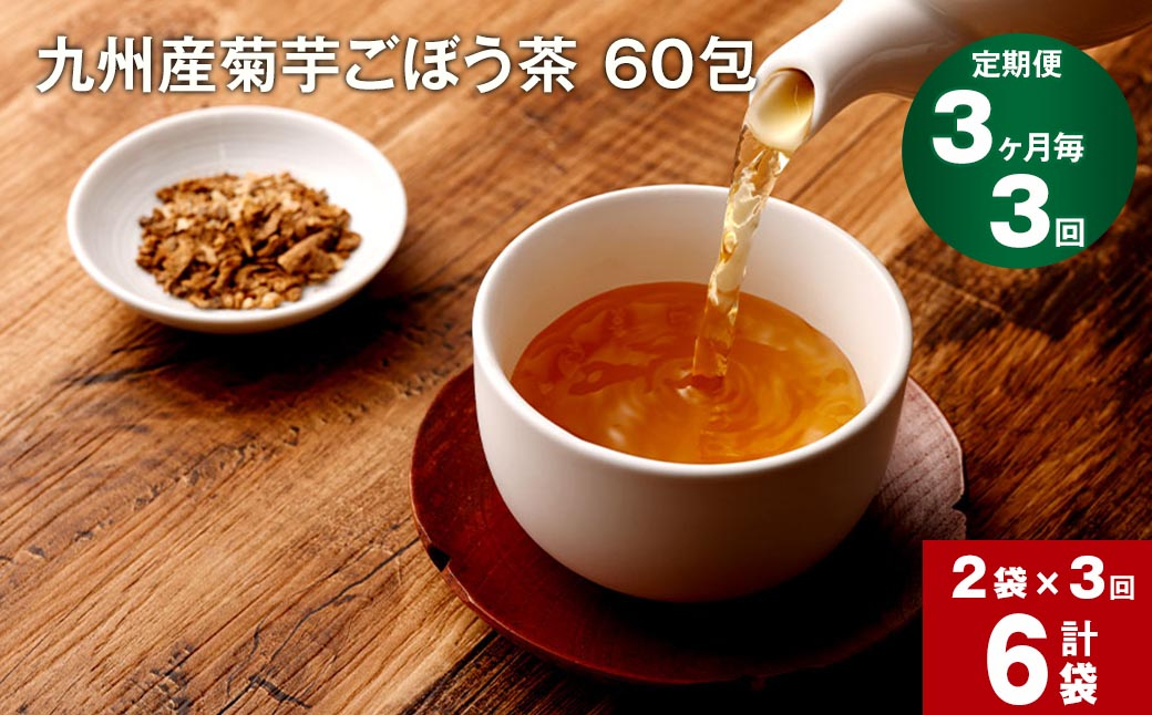 
【3ヶ月毎 3回定期便】 健康茶 菊芋ごぼう茶 60包×2袋 九州産
