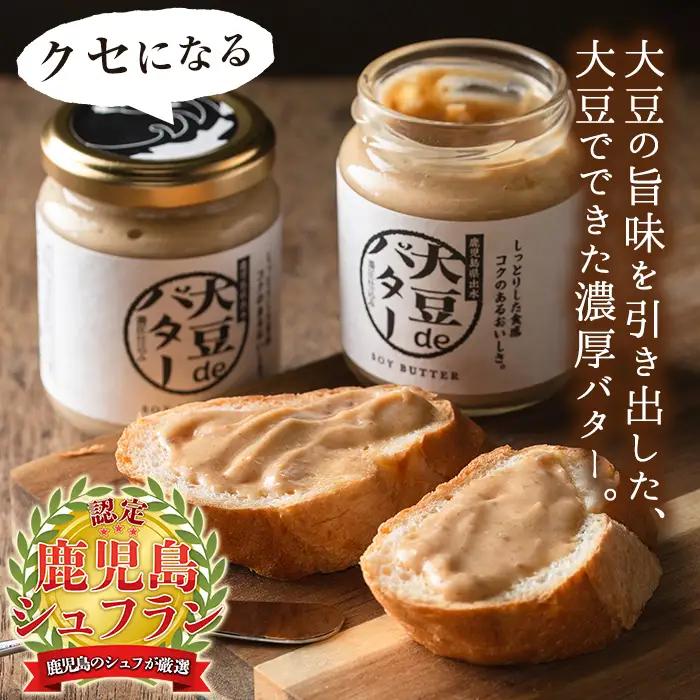 i042 出水の地元特産品！大豆deバター(140g×2個)と豆乳deパウダー黒糖入り(100g×4個) 国産 九州産 大豆 ふくゆたか ソイパウダー ダイエット 豆乳粉末 バター たんぱく質 大豆タ
