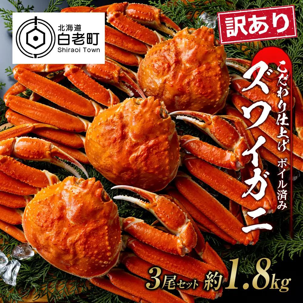 訳あり ズワイガニ 姿 ボイル済み 冷凍 3尾セット 約1.8kg BM335