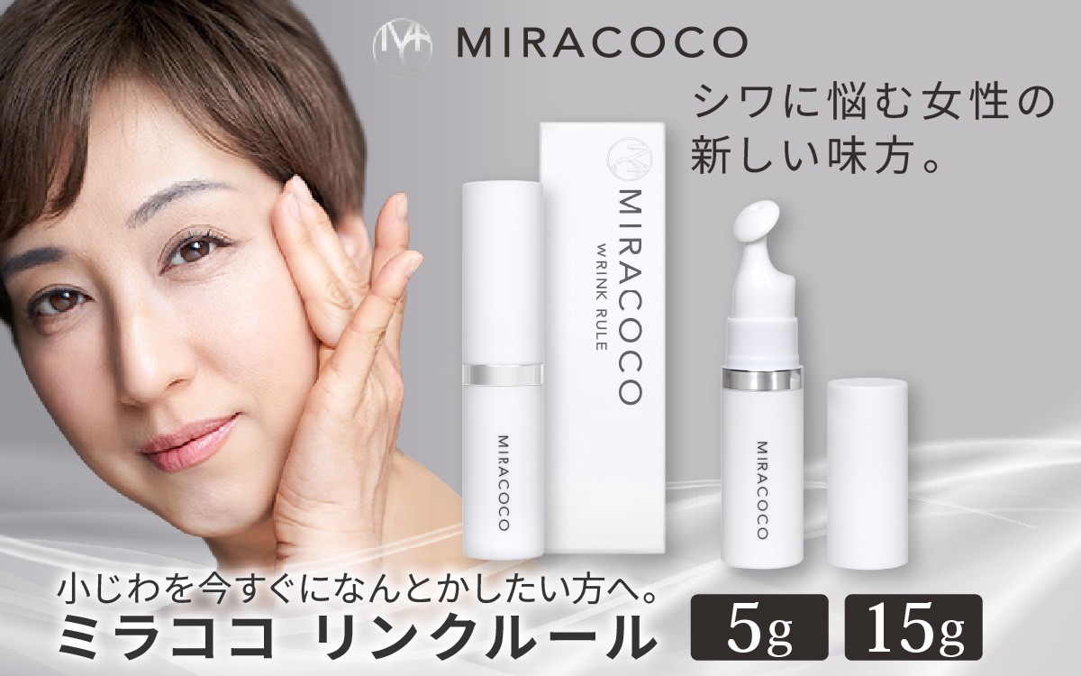 
                  【選べる】MIRACOCO （ミラココ）リンクルール 5g or 15g｜クリーム 顔 目元ケア 目元クリーム おでこ 眉間 目尻 下地 メンズ レディース 男性 女性
                