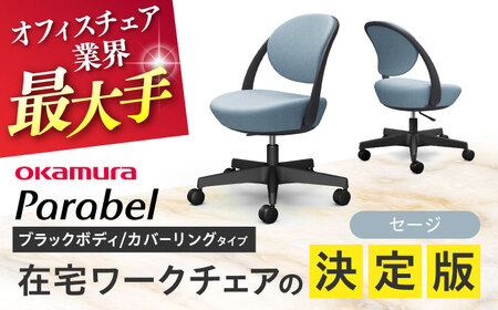 【セージ】オフィスチェア オカムラ パラベル ブラックボディ　【カバーリングタイプ】オフィスチェア [AKAA022-10]