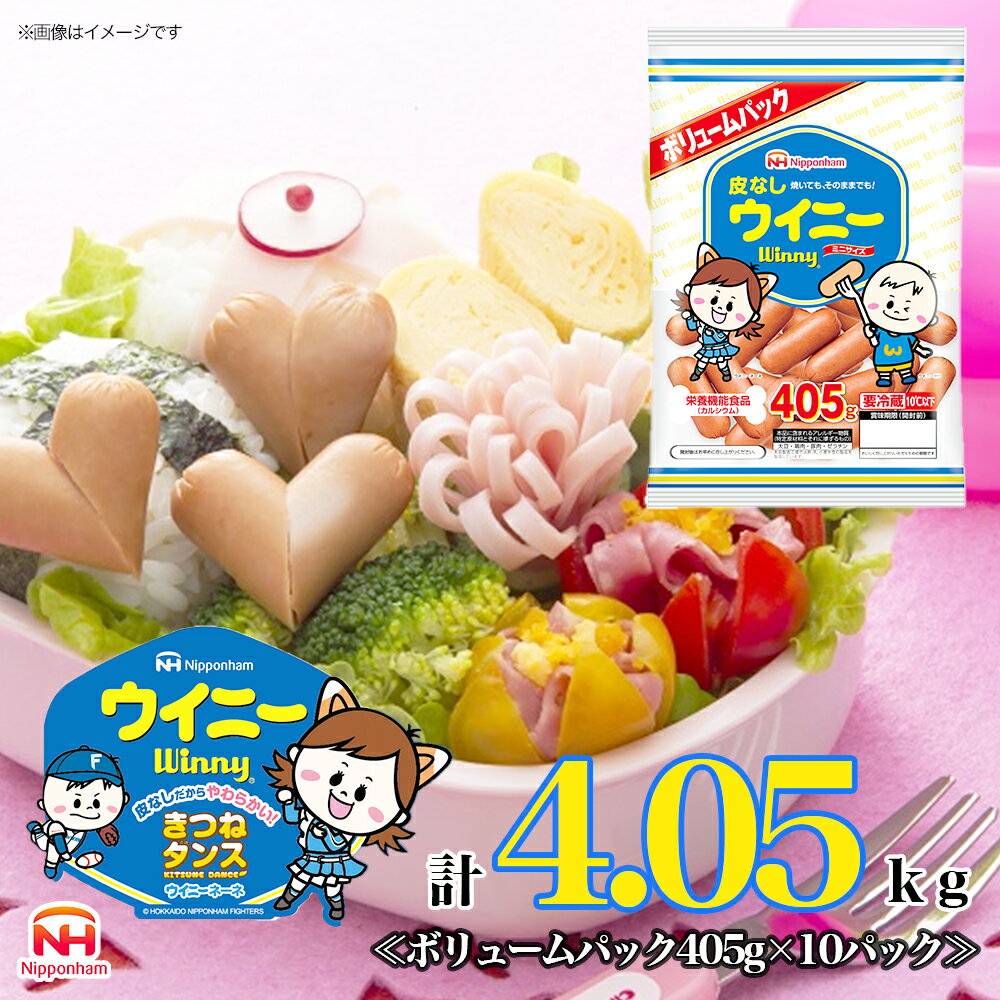 【ふるさと納税】定期便 皮なしウイニー 大袋405g×10袋 計4.05kg【3か月お届け】 日本ハム 工場直送 ウイニー ウインナー ソーセージ 朝食 お弁当 カルシウム入 栄養機能食品 小分け 使い切り ふるさと納税　定期便