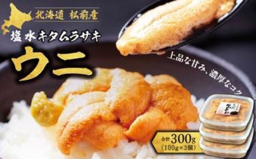 「2026年6月以降順次発送」塩水キタムラサキウニ100g×3パック MATB014