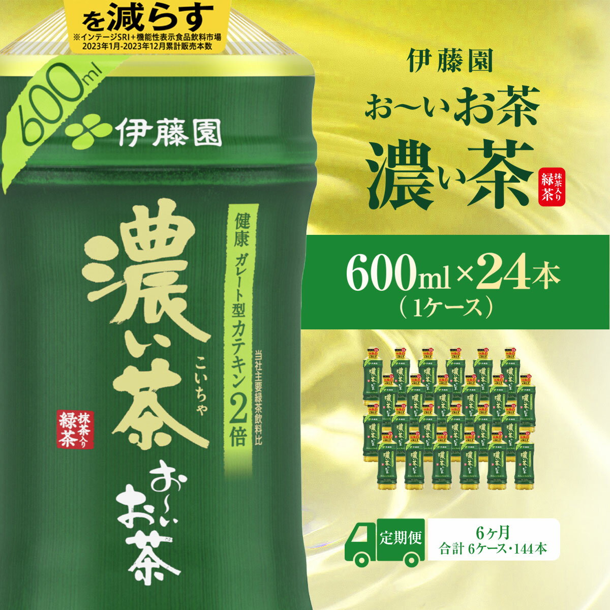 【ふるさと納税】【毎月定期便】おーいお茶濃い茶600ml 24本(1ケース)全6回 KTRAS024｜お～いお茶 お茶 茶 濃い茶 おちゃ 緑茶 ペットボトル飲料 ペットボトル ケース 箱買い 箱 常備 常温 備蓄 防災 まとめ買い 飲料 ソフトドリンク 送料無料