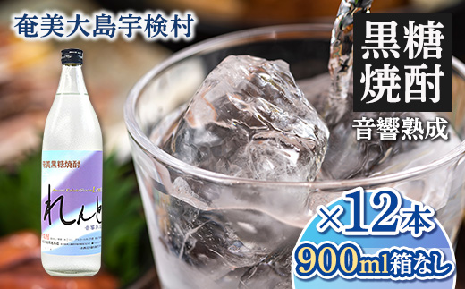 黒糖焼酎 れんと 箱なし 25度 (900ml×12本) 奄美大島 宇検村 鹿児島県 奄美大島開運酒造 酒 お酒 アルコール 高級 長期貯蔵 プリン体 オフ 糖質 ゼロ 水割り ロック ストレート