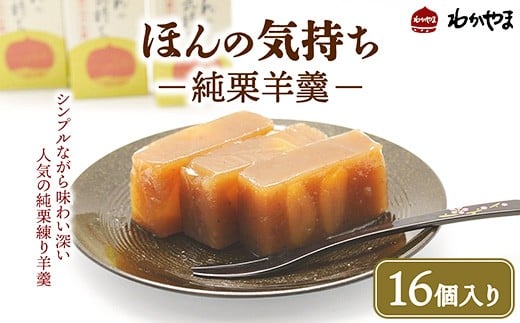 
            ほんの気持ち（純栗羊羹） 16個入り ※離島への配送不可
          