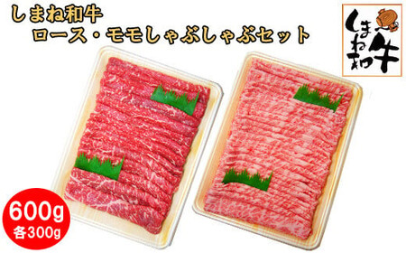 しまね和牛　肩ロース・モモしゃぶしゃぶセット