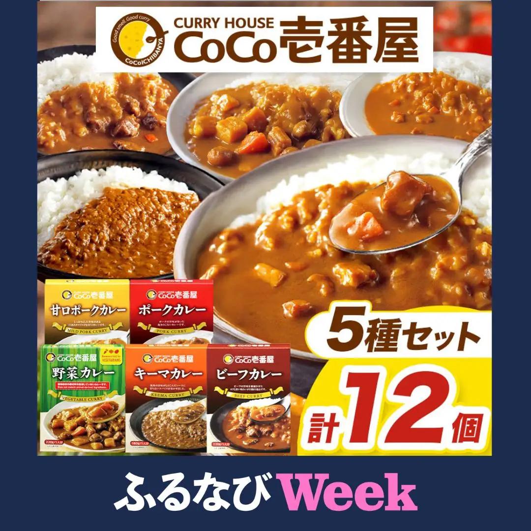 【ふるなびWEEK対象】ココイチ カレー Dセット｜ビーフ3個・ポーク3個・甘口2個・野菜2個・キーマ2個｜レトルト