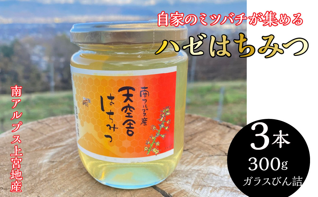 
2-9-64 自家のミツバチが集める南アルプス上宮地産　ハゼ蜜　ガラスびん詰 300g ３本
