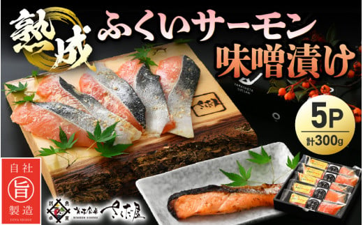 熟成 ふくいサーモン 味噌漬け 5P（計300g）【国産 サーモン 魚 さかな 鮭 さけ 切り身 みそ 漬け物 おかず 惣菜 朝食 弁当 骨なし 魚介類 個包装 お取り寄せ 贈答 化粧箱 発酵食品】 [e04-a035]