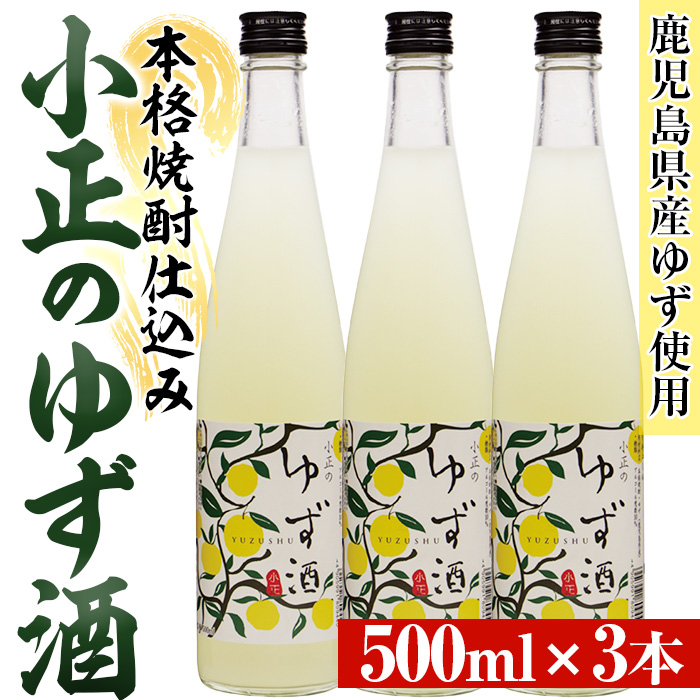 No.931-B 小正のゆず酒(500ml×3本) 酒 焼酎 果実酒 セット ユズ 柚子 アルコール リキュール 瓶 【小正醸造】