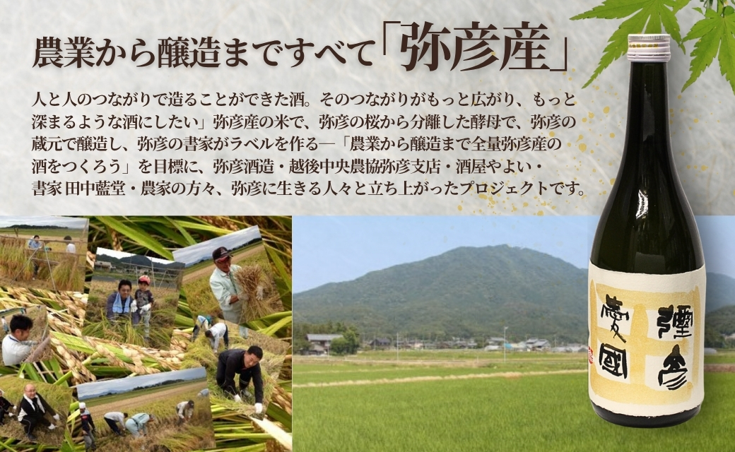 彌彦愛國 純米吟醸酒 720ml 日本酒 全量弥彦産の原料使用