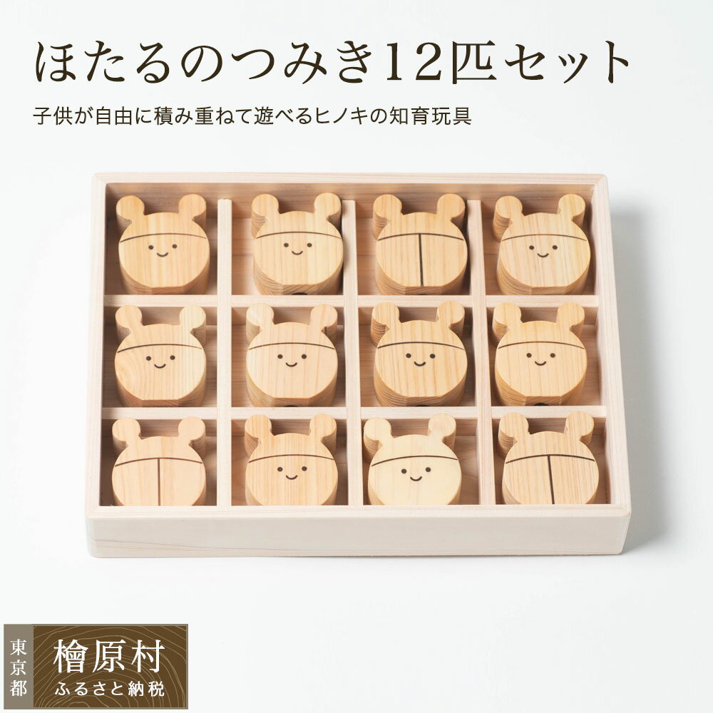 【ふるさと納税】ほたるのつみき 12匹セット | つみき 子供 おもちゃ 玩具 知育玩具 東京 檜原村