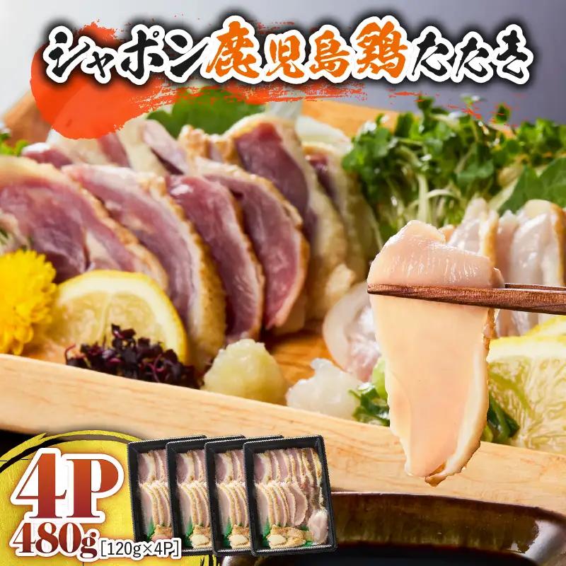 10-2 唯一の国産 幻の鶏肉 シャポーン鹿児島鶏たたき（120g×4パック） KN048-001-04 鶏刺し 刺身 鶏肉 鶏 鳥肉 とりさし トリサシ シャポーン鶏 さつま金剛 ふるさと納税 鹿児島 鹿屋市 おすすめ ランキング プレゼント ギフト