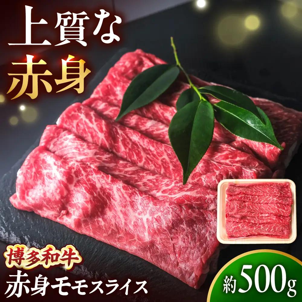 博多和牛 牛肉 赤身 モモ スライス 500g 吉富町/肉のくまもと屋[BGBY005]