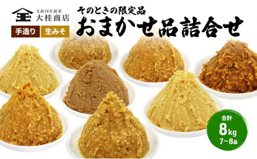 （P) 限定 味噌 無添加 信州味噌 店主おまかせ セット 8kg分 みそ 詰め合わせ 品評会クラス 小ロット ネットにも載せていない おまかせ品 米みそ ミソ 調味料 信州みそ 長野県 長野 上田市 上田 株式会社大桂商店 [№5312-0051]