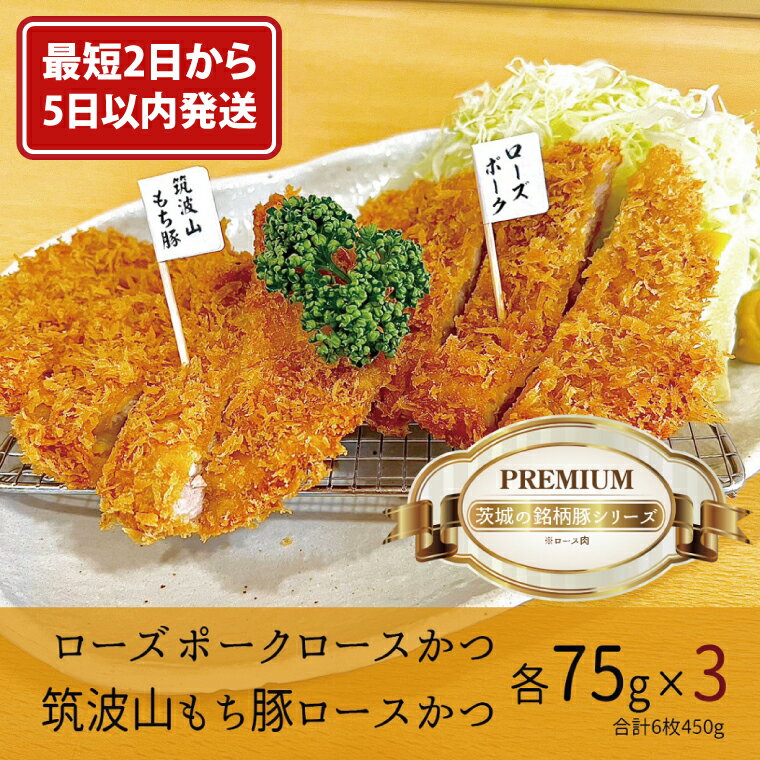 【ふるさと納税】『食べきりサイズ!』ローズポークロースかつ75gと筑波山もち豚ロースかつ75g【3セット計450g】【cookfan とんかつレストラン クックファン お子様 食べやすい 15000円以内 おかず 総菜 水戸市】（BK-14）