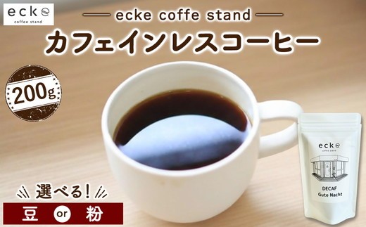 
                  ecke 自家焙煎コーヒー カフェインレス 200g ｜ 珈琲 豆 粉 中煎 ロースト デカフェ エッケ
                