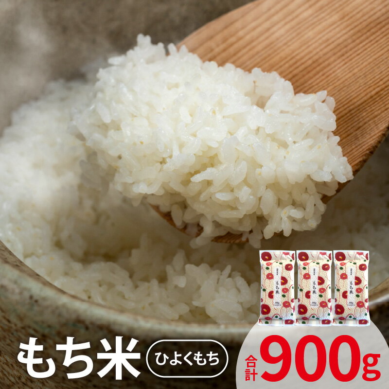 【ふるさと納税】もち米 ひよくもち 300g 2合分 × 3袋 計 900g セット 上毛町産 米 お米 厳選 個包装 真空包装 便利 安心安全 ポスト投函 赤飯 お餅 ユーアスファーム お取り寄せ 福岡県 上毛町 送料無料