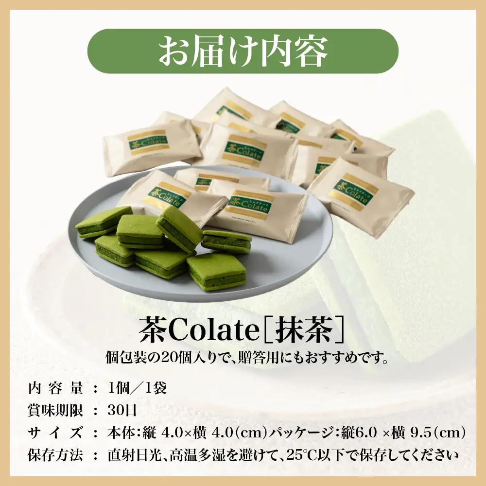 【中村藤吉本店】茶Colate 抹茶 20個入｜京都 老舗 有名ブランド 和スイーツ 人気セット