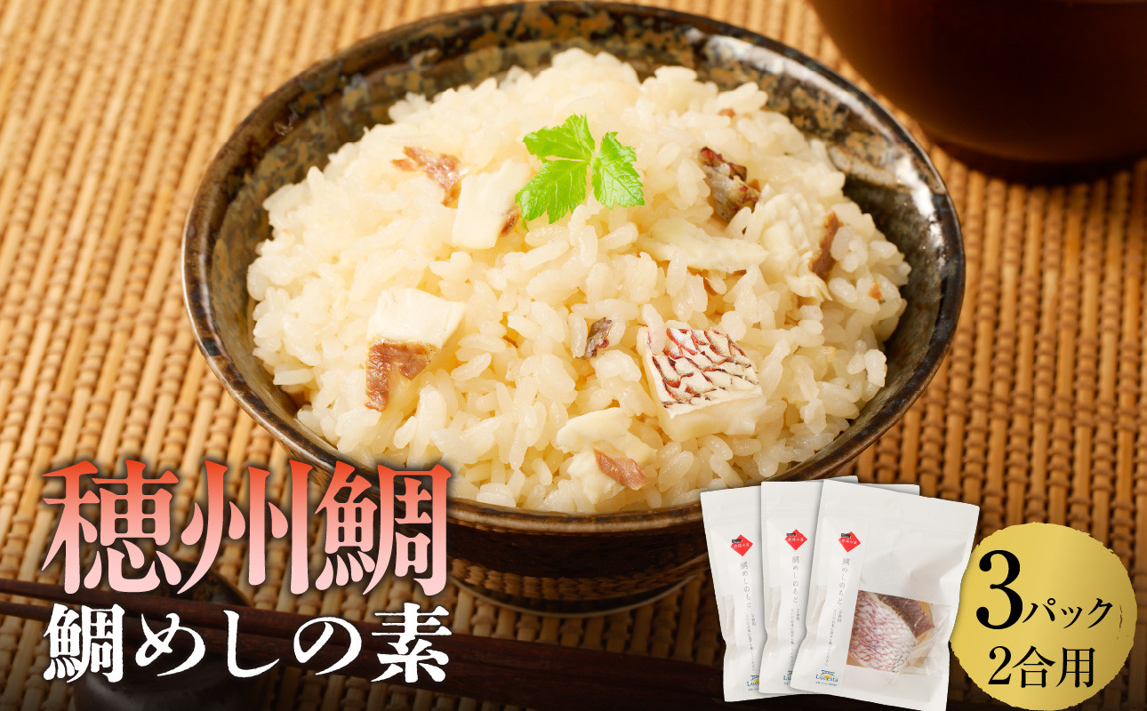 
            穂州鯛 鯛めしの素 2合用×3パック ／ ブランド鯛 渡邉水産 産地直送 真鯛 マダイ 鯛 タイ 鯛めし 切身 炊き込みご飯 加工品 魚 魚介 海鮮 養殖 国産 佐賀県 玄海町 冷凍 送料無料
          